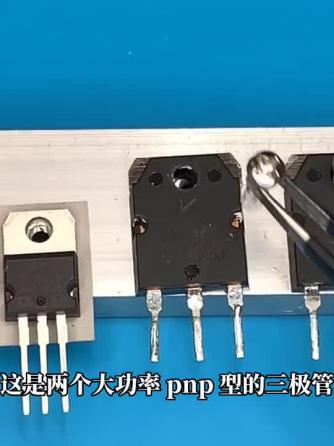 三极管,元器件,编程电源,工具使用,lm317,pnp,pnp型,PNP管,PNP晶体管,PNP型三极管