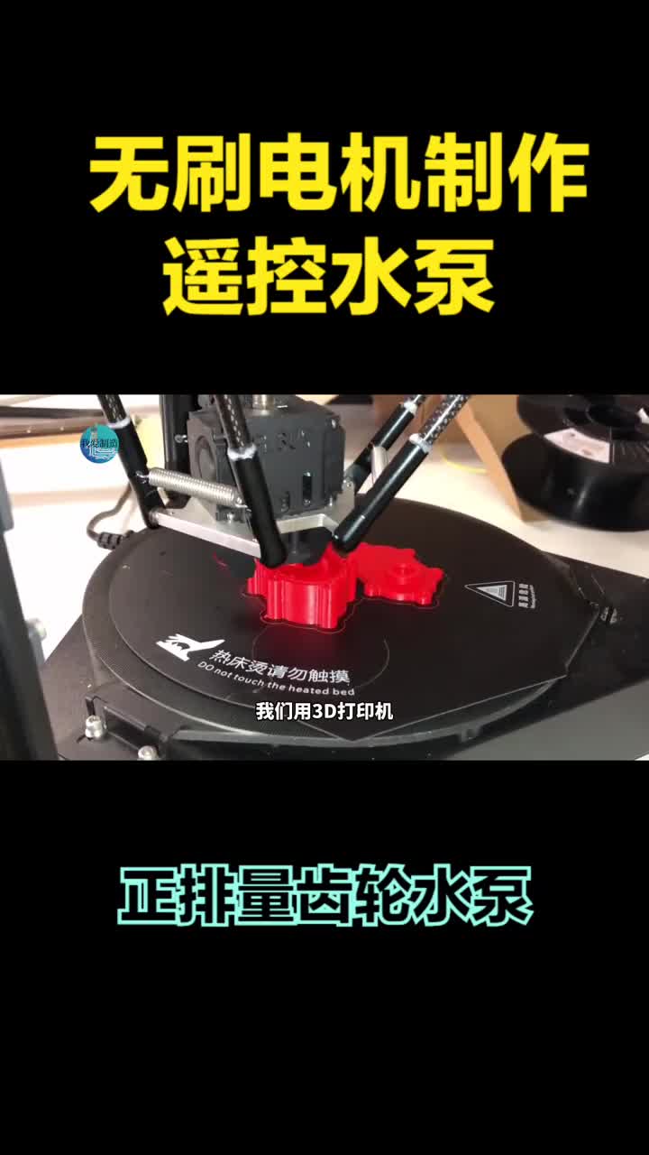 用航模无刷电机做一个无线遥控水泵怎么样？正排量液体齿轮水泵 #齿轮 #正排量 #硬声创作季 