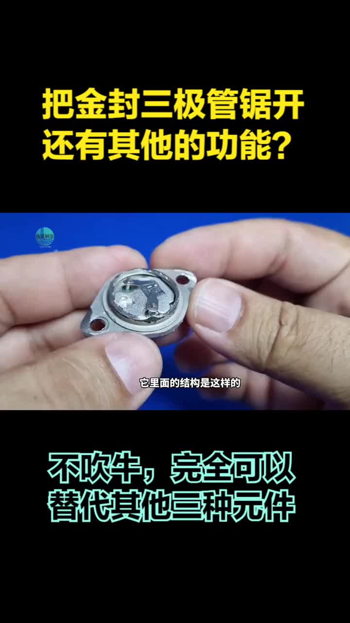 锯开的金封三极管，还有其他用途？不吹牛，完全能替代这三种元件 #三极管的其他功能 #三极管光伏 #硬声创作季 