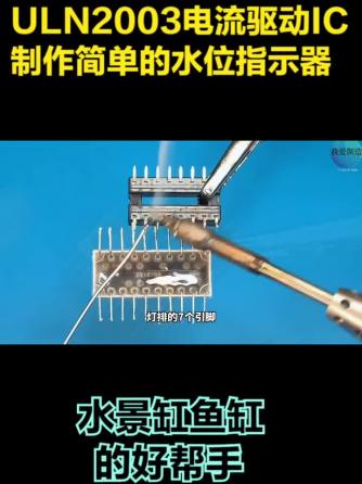 DIY,电子工艺,指示器,ULN2003,ULN2003,驱动IC,水位控制器