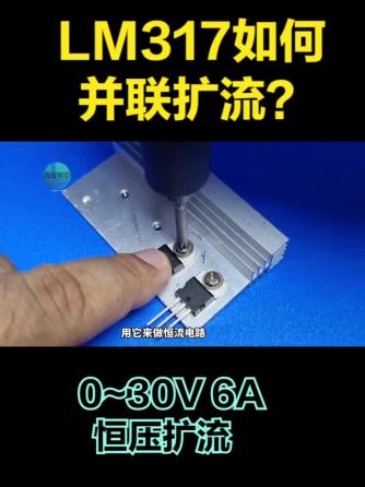 DIY,电子工艺,lm317