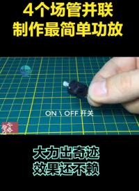 4個IRFZ44場管直接并聯，就是大功率功放？電路簡單，大力出奇跡 #場效應管 #電子電工 #硬聲創作季 