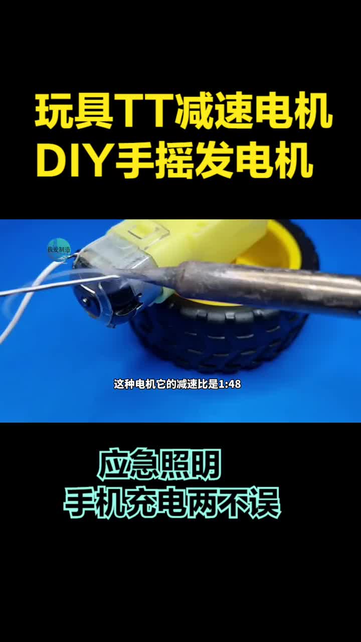 玩具TT減速電機改造一下，變成手搖兩用發(fā)電機，價值提升十倍不止 #發(fā)電機 #硬聲創(chuàng)作季 