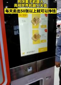 每天賣出50張以上就可以掙錢 #機器人 