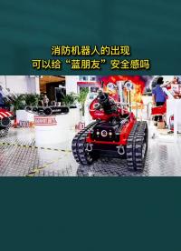千度耐高溫消防機器人，能不能給消防員帶來安全感呢？#機器人 