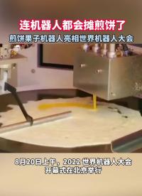 煎餅果子機器人#機器人 