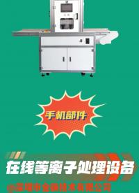 手機部件如聽筒、麥克風和外殼使用等離子體清潔機處理 提升粘合效果#等離子清洗機 