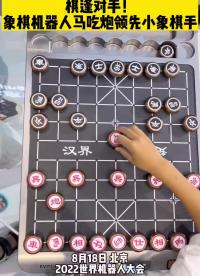 象棋機器人馬吃炮領先小象棋手 是時候展現真正的技術了#機器人 