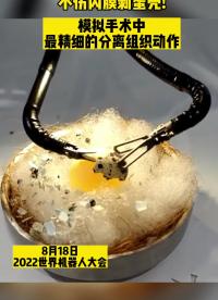 機器人“醫生”亮絕活！#機器人 