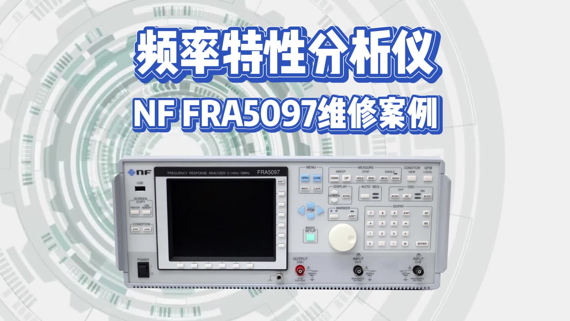 頻率特性分析儀維修案例-NF FRA5097#跟著UP主一起創作吧 #我和我的作品 #硬聲創作季 #儀器儀表 