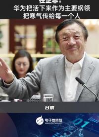 任正非：華為把活下來作為主要綱領 把寒氣傳給每一個人
