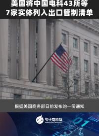 美國將中國電科43所等7家實體列入出口管制清單