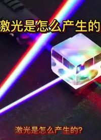 一分鐘，了解激光產生原理。激光切割 