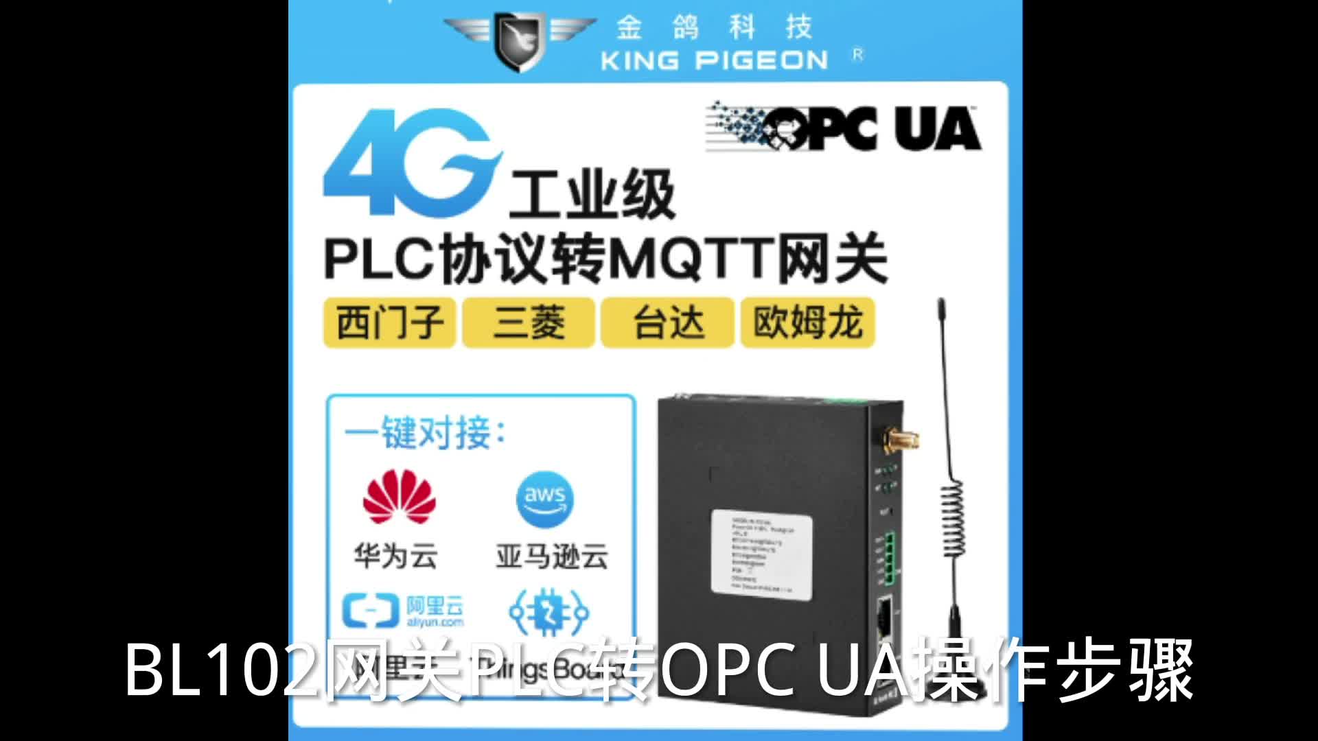 PLC采集網關OPC UA視頻教程