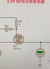 3.3V 5V電平轉(zhuǎn)換電路的分析 使用時(shí)注意信號(hào)頻率 #硬聲創(chuàng)作季 #單片機(jī) 
