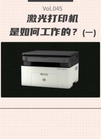 激光打印機是如何工作的？