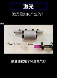 激光是如何產生的？