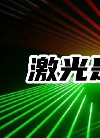 于老師物理-激光是怎么產生出來了？1