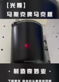 激光雕刻，真馬克杯！牛！