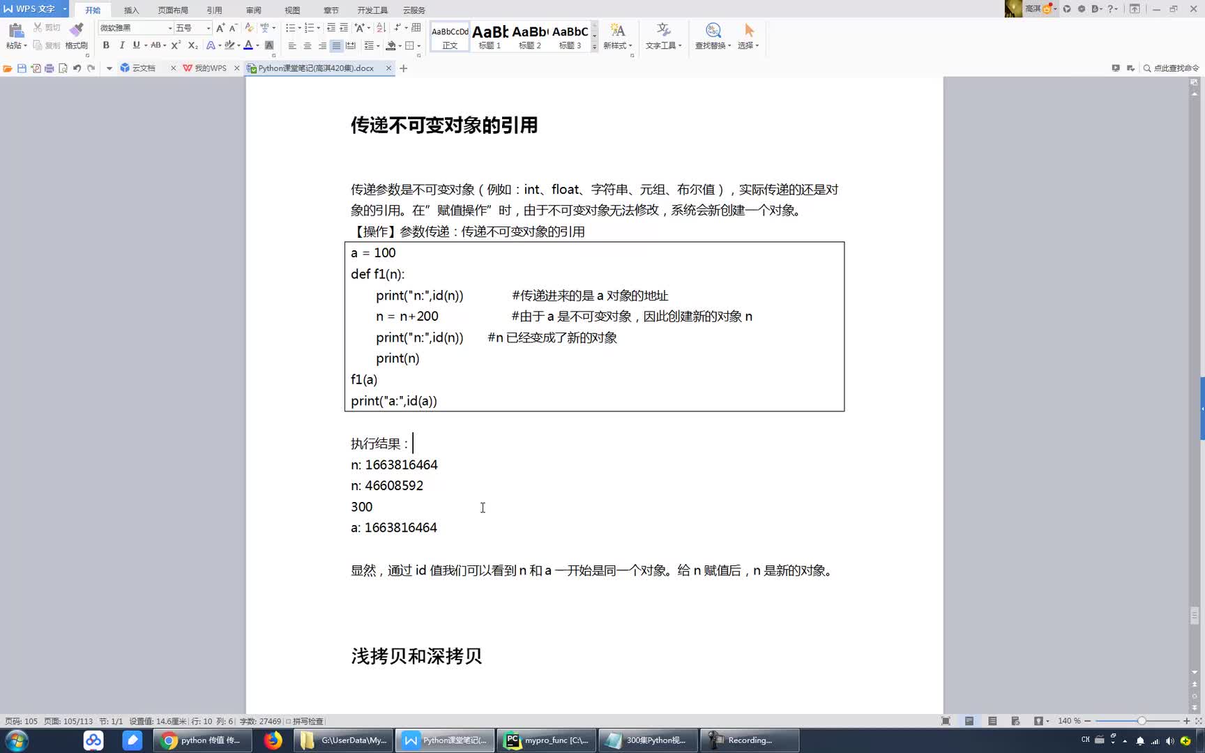 #硬聲創(chuàng)作季  074.參數(shù)的傳遞_傳遞不可變對象_內存分析