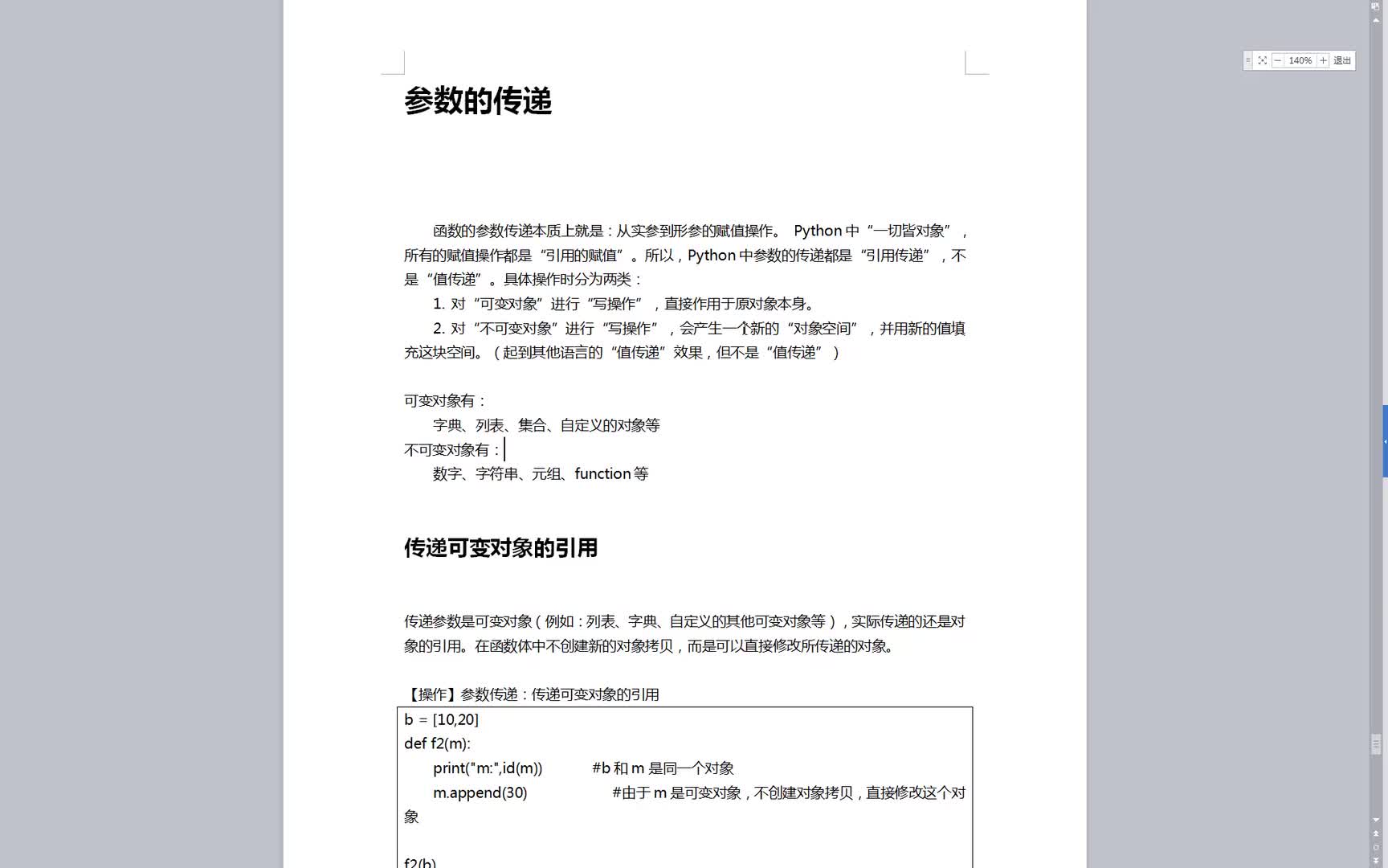 #硬聲創(chuàng)作季  073.參數(shù)的傳遞_傳遞可變對(duì)象_內(nèi)存分析