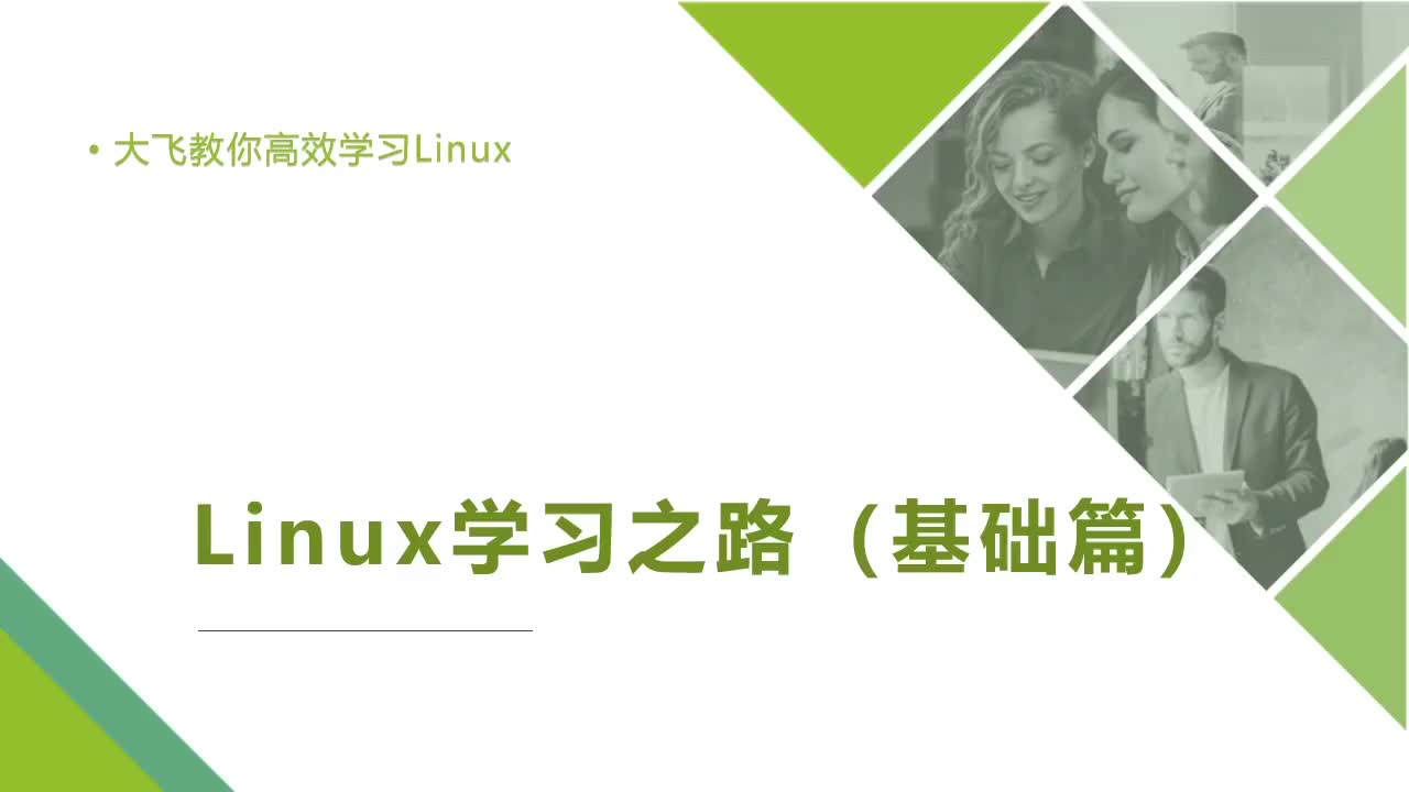 Linux学习之路11_文件操作命令小结#在线学习  #linux嵌入式开发 #硬声创作季 