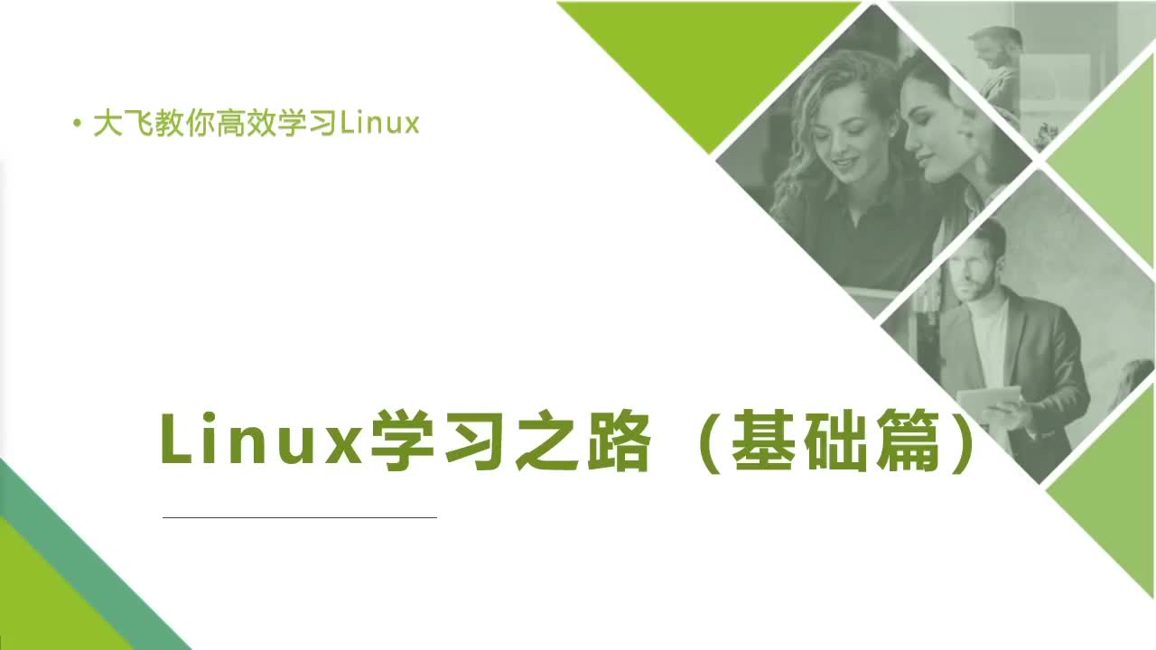 Linux学习之路2_Linux系统文件目录结构#在线学习 #电脑 #网课 #linux嵌入式开发 