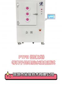 PTFE(特氟龍)等離子表面處理 增強表面粘附性、浸潤性、相容性# #等離子清洗機
 