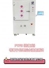 PTFE(特氟龍)等離子表面處理 增強表面粘附性、浸潤性、相容性# #等離子清洗機
 