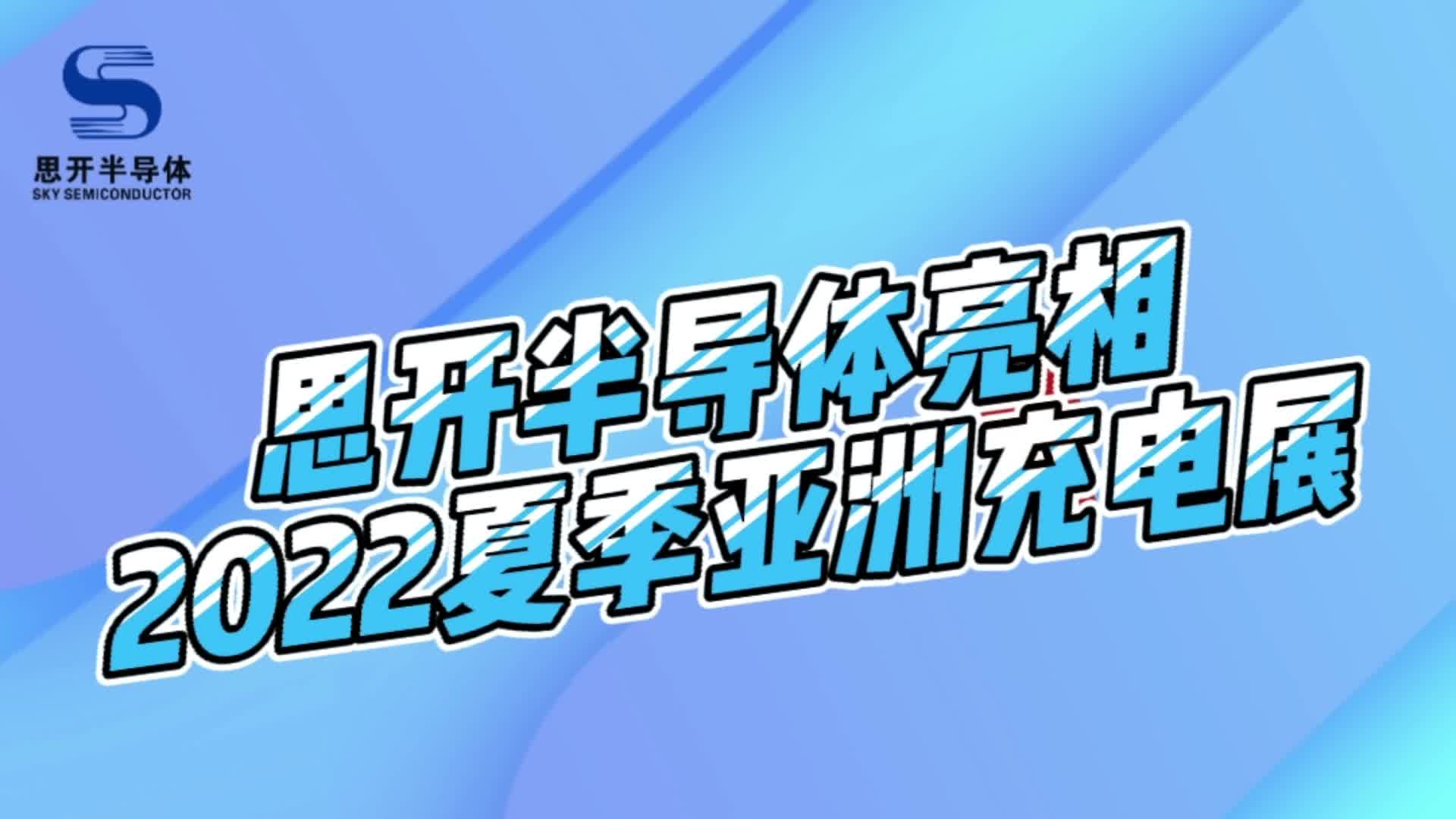 【圓滿結束】思開半導體在2022夏季亞洲充電展上的精彩表現(xiàn)
#展會#亞洲充電展 