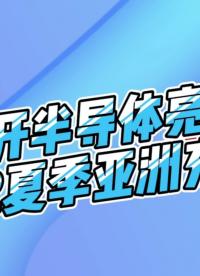 【圓滿結束】思開半導體在2022夏季亞洲充電展上的精彩表現
#展會#亞洲充電展 