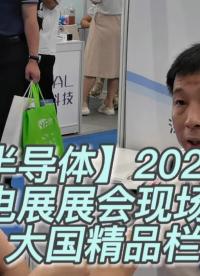 【思開半導體】CCTV*大國精品采訪視頻