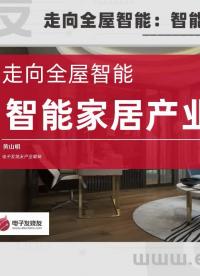 走向全屋智能：智能家居產業鏈研究情況