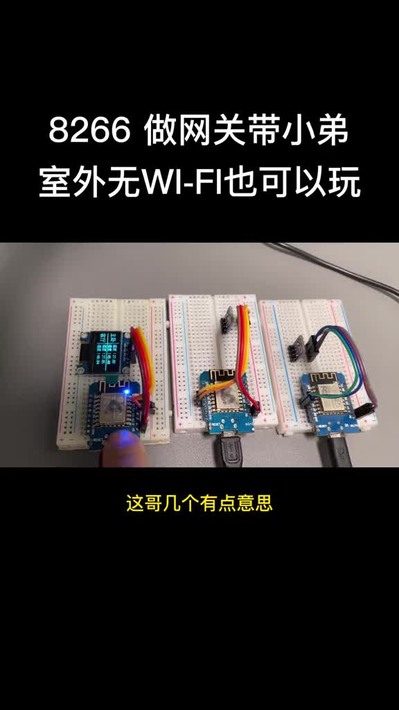 8266除了联wifi，自身也可以作为网关，esp-now你值得拥有。