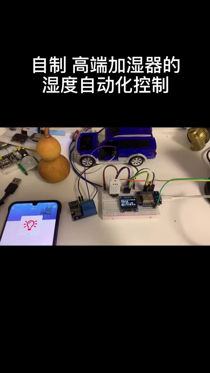 大多数加湿器内置的湿度控制都不准（离湿源太近了）自制一个如何？妥妥的高精度控制