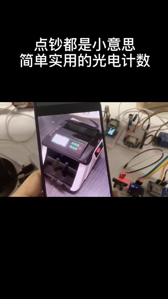 成本3元的光电计数传感器，实现点钞、计算电机转速、光电限位等实用功能