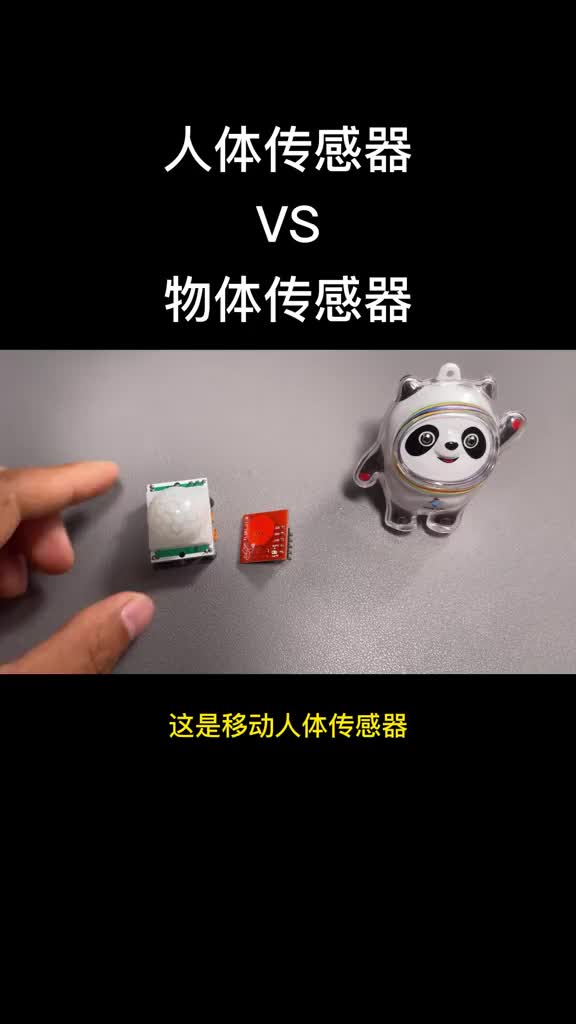 移动人体VS移动物体，这俩传感器真的不一样，当然实际应用的时候，二者经常可以互换