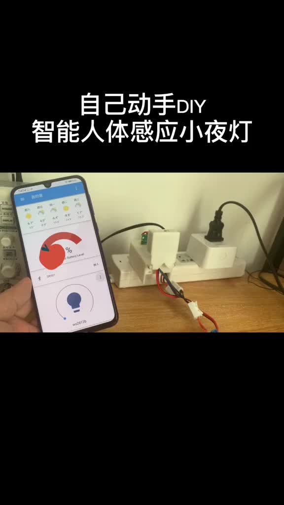 我需要一个从床上坐起来就自动点亮，能调色调光的智能小夜灯，自己DIY的最懂自己
