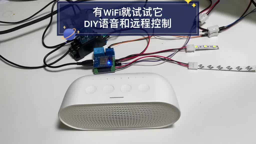 有wifi、有電腦，就試試這個開發(fā)板，用智能音箱、手機(jī)遠(yuǎn)程控制。