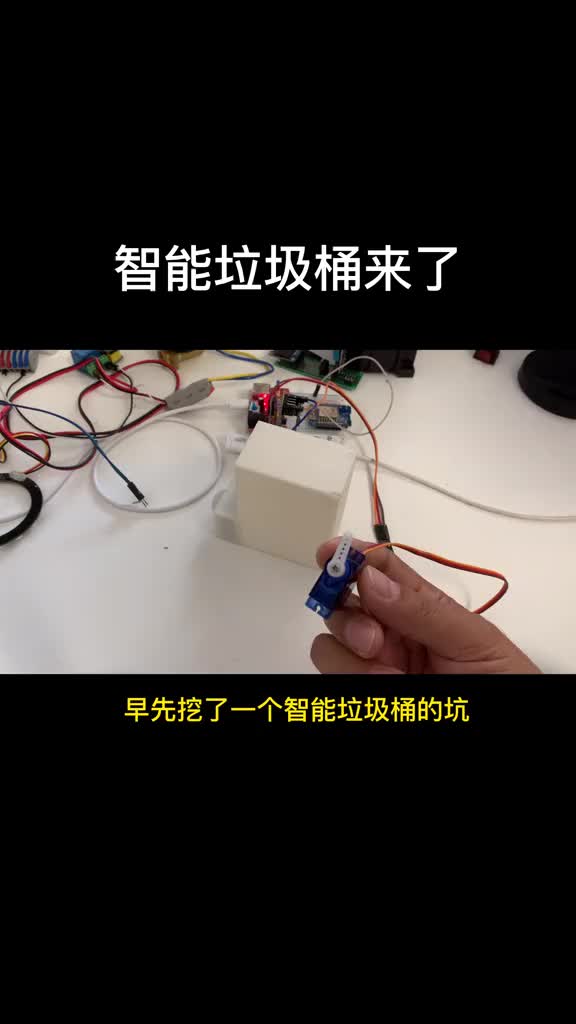 智能垃圾桶的半成品，有没有搞机械的同学给我个联动建议