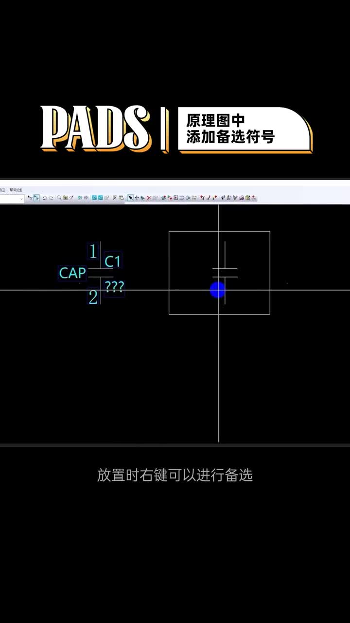 PADS原理圖中添加備選符號(hào)。