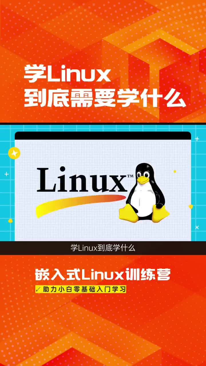 学Linux需要学些什么？怎么学
