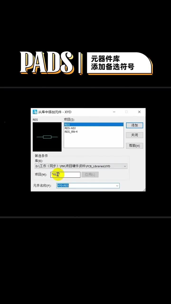 PADS中为元器件库添加备选符号。44444