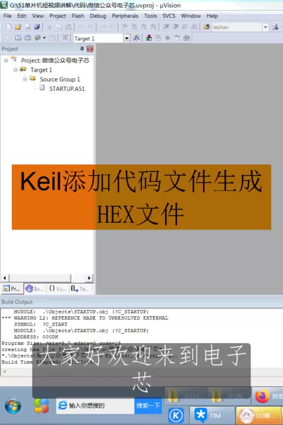 Keil工程添加源代码文件生成HEX文件