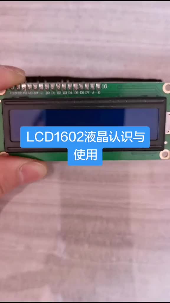 LCD1602认识与使用原理图库PCB库