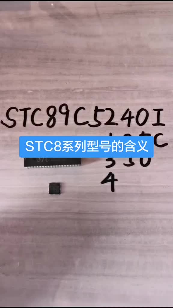 STC89系列单片机型号具体含义，你知道多少