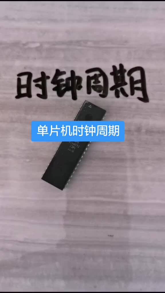 单片机时钟周期是什么？#电路 