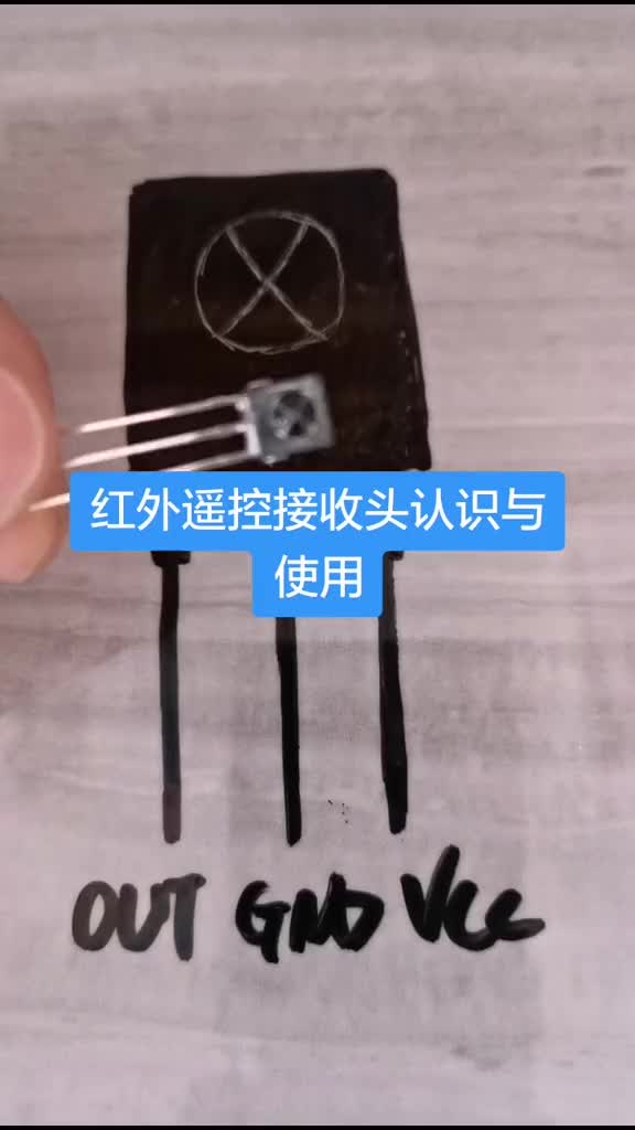 红外遥控接收头认识与使用原理图库PCB库