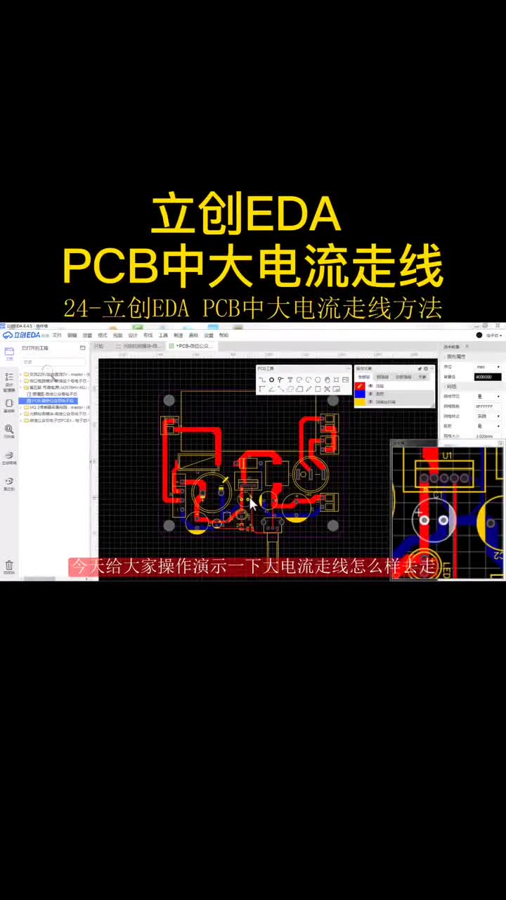 立创EDA大电流走线方法