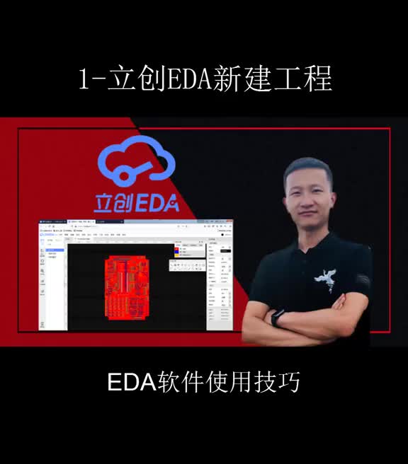 立創(chuàng)EDA新建項(xiàng)目工程